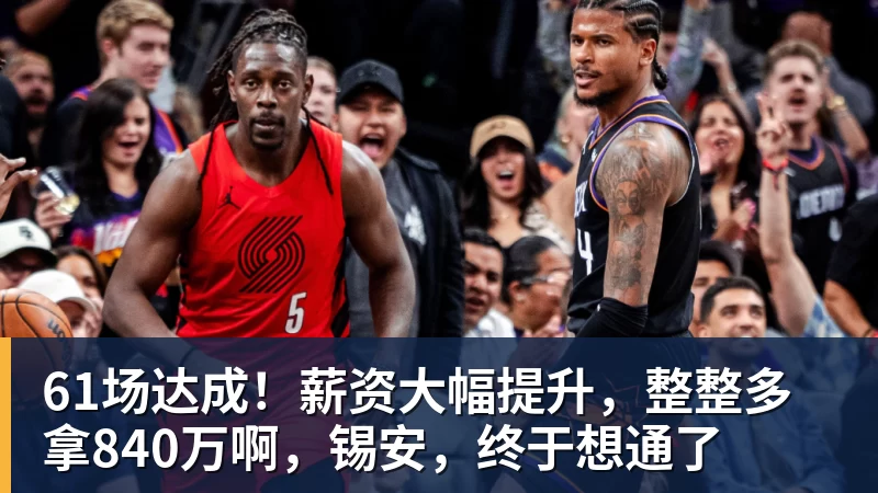 九游体育61场达成！薪资大幅提升，整整多拿840万啊，锡安，终于想通了