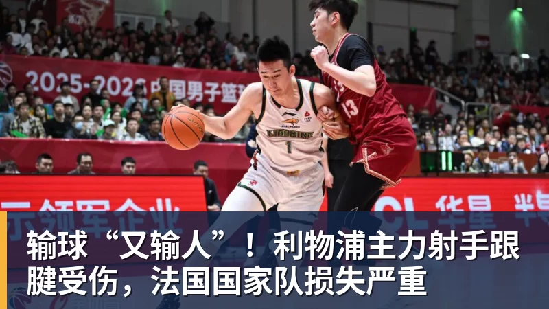九游体育输球“又输人”！利物浦主力射手跟腱受伤，法国国家队损失严重