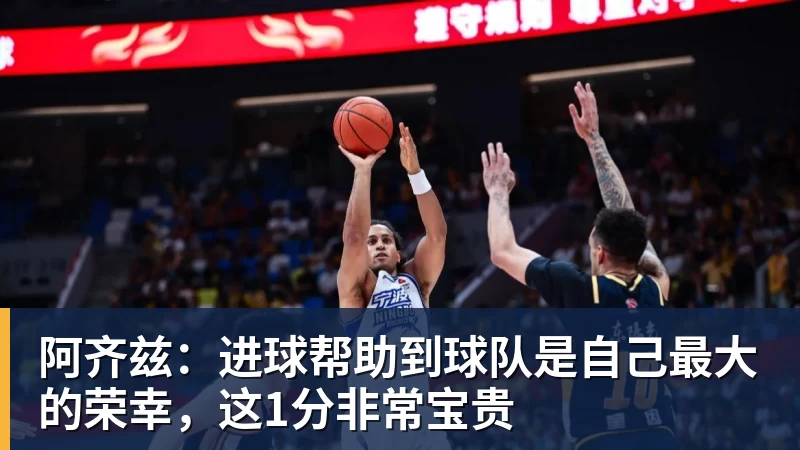 九游体育阿齐兹：进球帮助到球队是自己最大的荣幸，这1分非常宝贵
