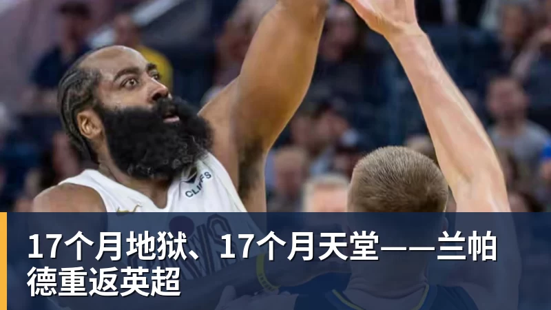 九游体育17个月地狱、17个月天堂——兰帕德重返英超