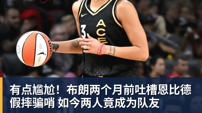九游体育有点尴尬！布朗两个月前吐槽恩比德假摔骗哨 如今两人竟成为队友
