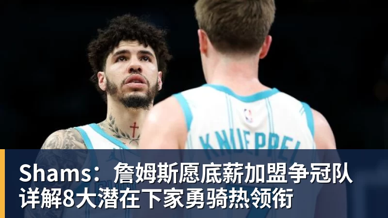 卧槽!詹姆斯跟湖人的矛盾,2021年就发生了... - 九游体育(中国)官方网站 - 九游 sports