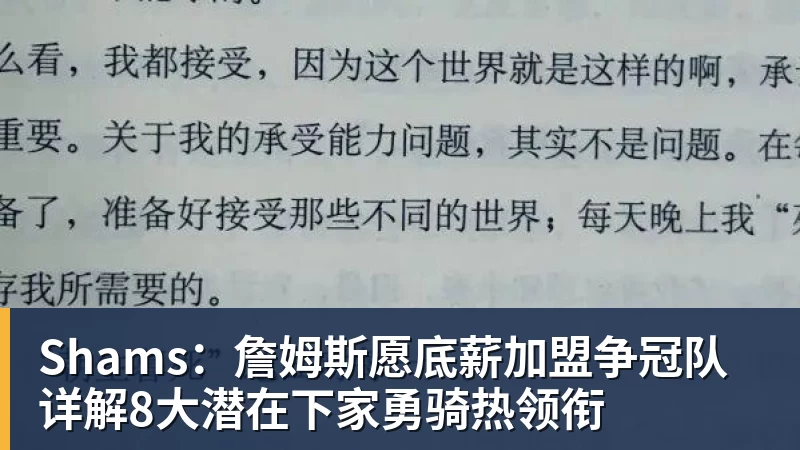 Shams：詹姆斯愿底薪加盟争冠队 详解8大潜在下家勇骑热领衔