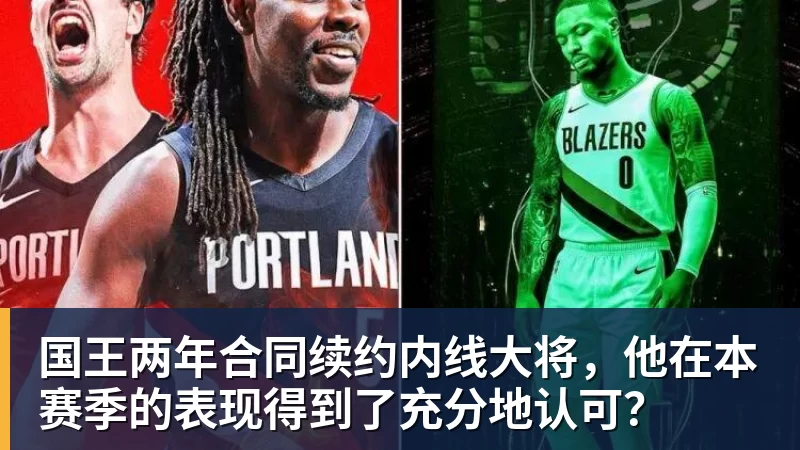 九游体育国王两年合同续约内线大将，他在本赛季的表现得到了充分地认可？