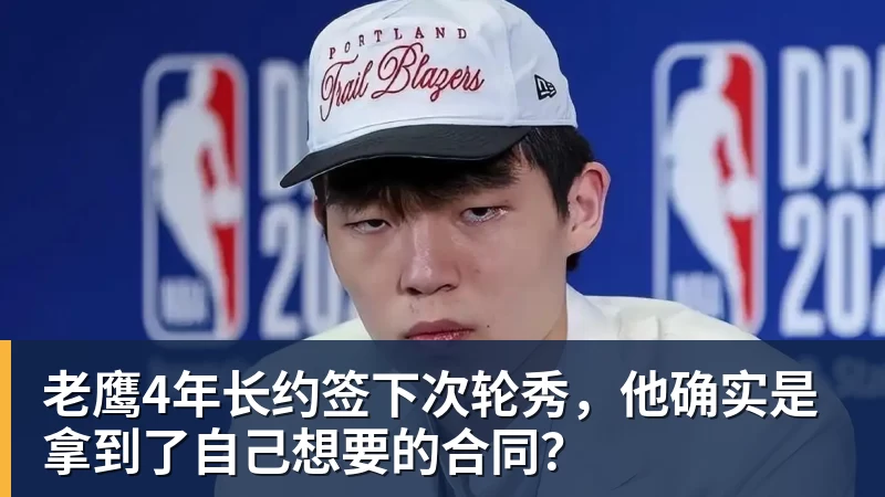 九游体育老鹰4年长约签下次轮秀，他确实是拿到了自己想要的合同？