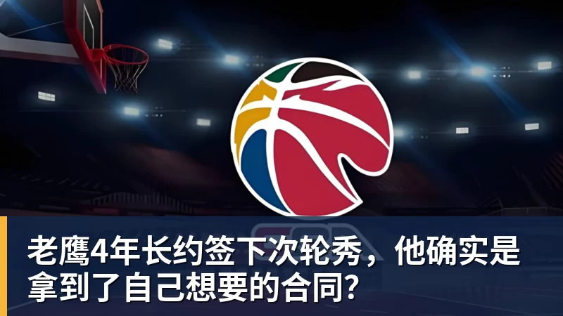 九游体育老鹰4年长约签下次轮秀，他确实是拿到了自己想要的合同？