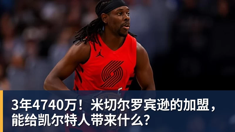 九游体育3年4740万！米切尔罗宾逊的加盟，能给凯尔特人带来什么？