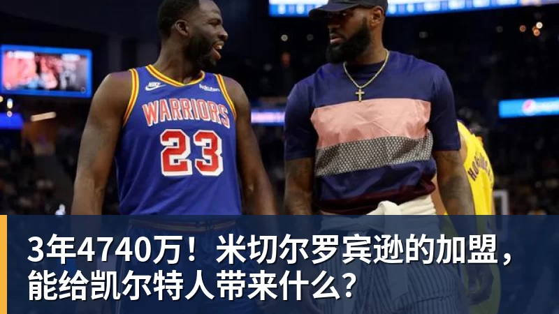 九游体育3年4740万！米切尔罗宾逊的加盟，能给凯尔特人带来什么？