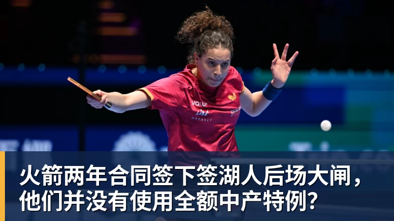 九游体育火箭两年合同签下签湖人后场大闸，他们并没有使用全额中产特例？