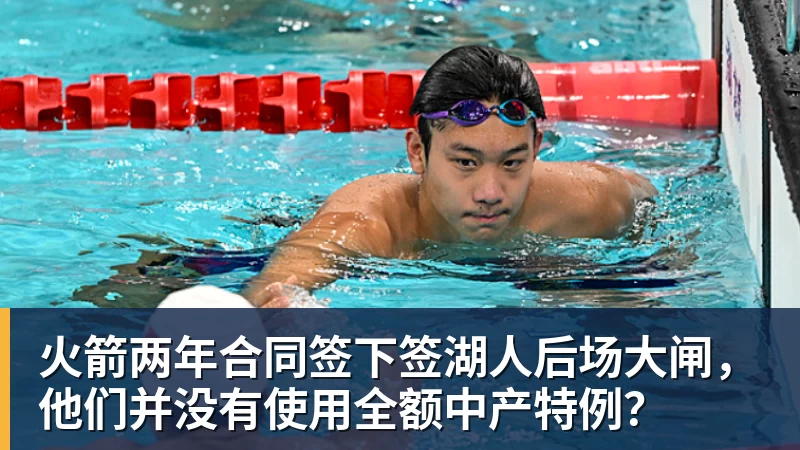 九游体育火箭两年合同签下签湖人后场大闸，他们并没有使用全额中产特例？