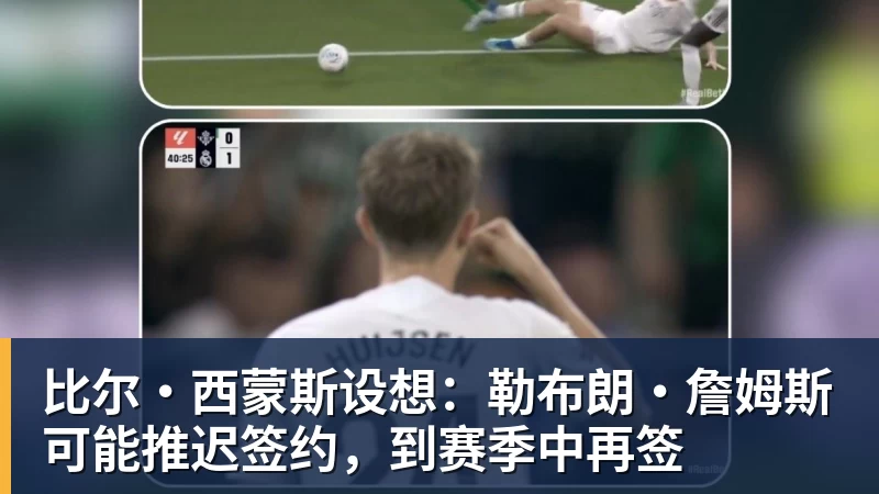 九游体育比尔·西蒙斯设想：勒布朗·詹姆斯可能推迟签约，到赛季中再签