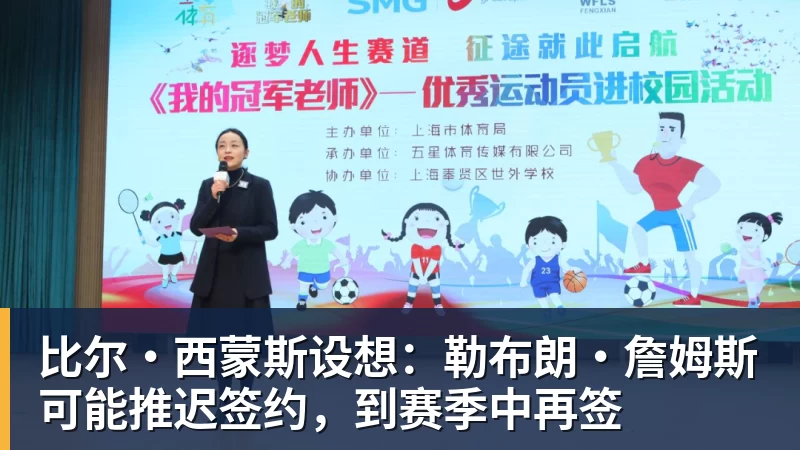 九游体育比尔·西蒙斯设想：勒布朗·詹姆斯可能推迟签约，到赛季中再签