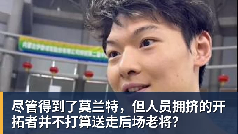九游体育尽管得到了莫兰特，但人员拥挤的开拓者并不打算送走后场老将？