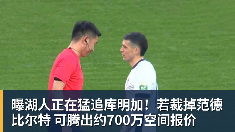 九游体育曝湖人正在猛追库明加！若裁掉范德比尔特 可腾出约700万空间报价