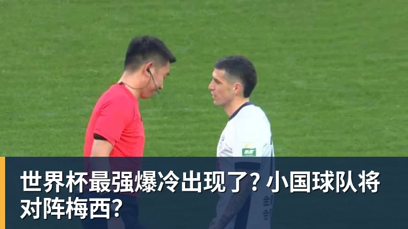 九游体育世界杯最强爆冷出现了? 小国球队将对阵梅西？