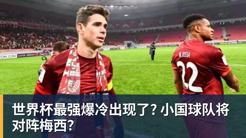 九游体育世界杯最强爆冷出现了? 小国球队将对阵梅西？