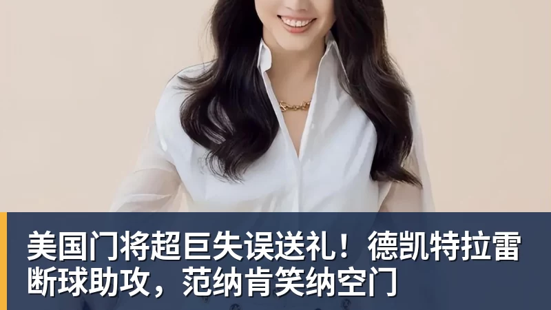 九游体育美国门将超巨失误送礼！德凯特拉雷断球助攻，范纳肯笑纳空门