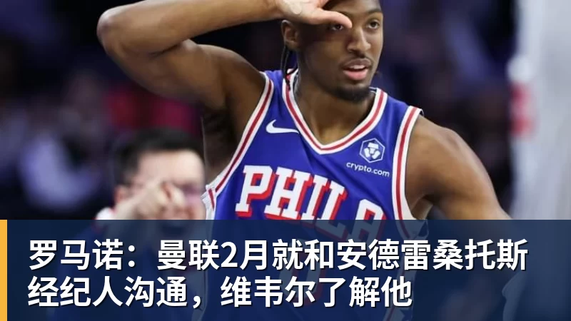 九游体育罗马诺：曼联2月就和安德雷桑托斯经纪人沟通，维韦尔了解他