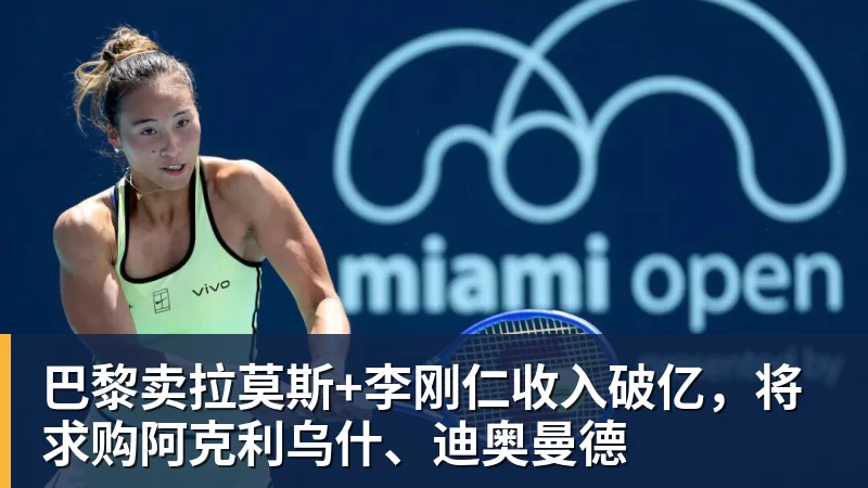 九游体育巴黎卖拉莫斯+李刚仁收入破亿，将求购阿克利乌什、迪奥曼德
