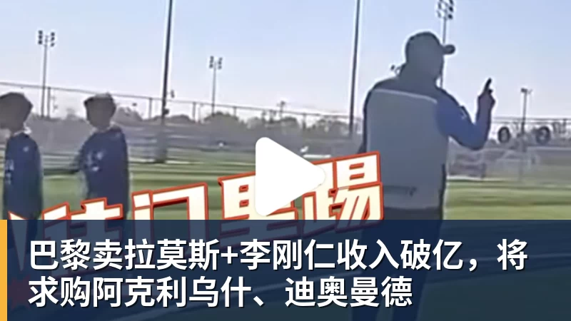 九游体育巴黎卖拉莫斯+李刚仁收入破亿，将求购阿克利乌什、迪奥曼德
