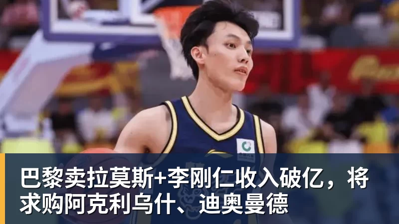 九游体育巴黎卖拉莫斯+李刚仁收入破亿，将求购阿克利乌什、迪奥曼德