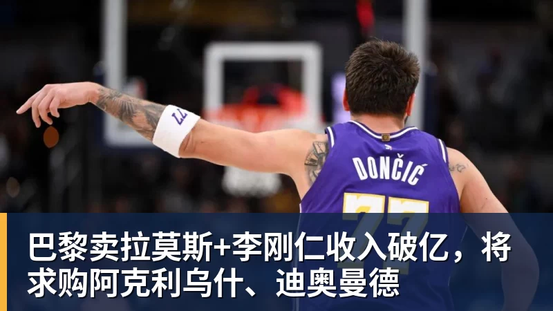 九游体育巴黎卖拉莫斯+李刚仁收入破亿，将求购阿克利乌什、迪奥曼德