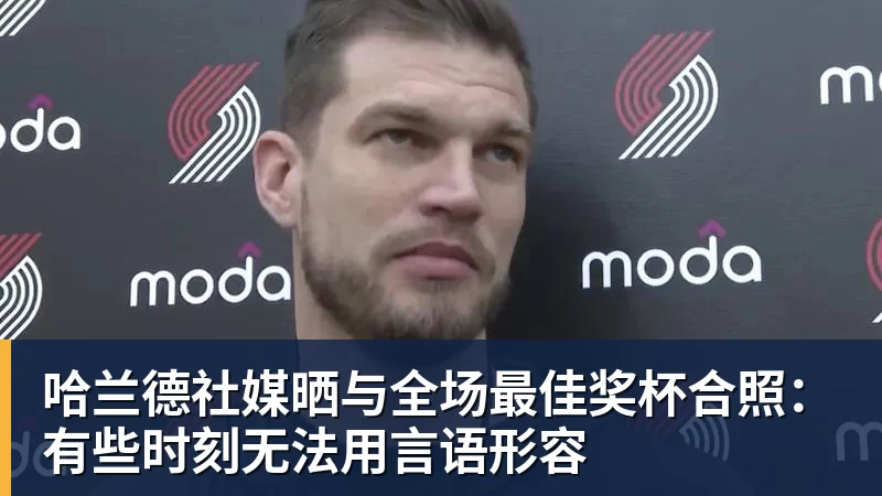 九游体育哈兰德社媒晒与全场最佳奖杯合照：有些时刻无法用言语形容