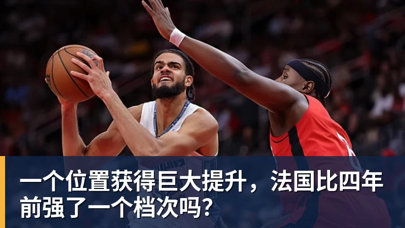 九游体育一个位置获得巨大提升，法国比四年前强了一个档次吗？