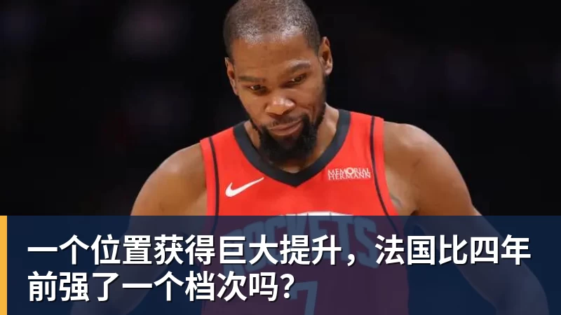 九游体育一个位置获得巨大提升，法国比四年前强了一个档次吗？