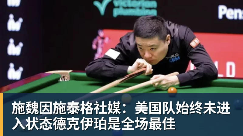 九游体育施魏因施泰格社媒：美国队始终未进入状态德克伊珀是全场最佳