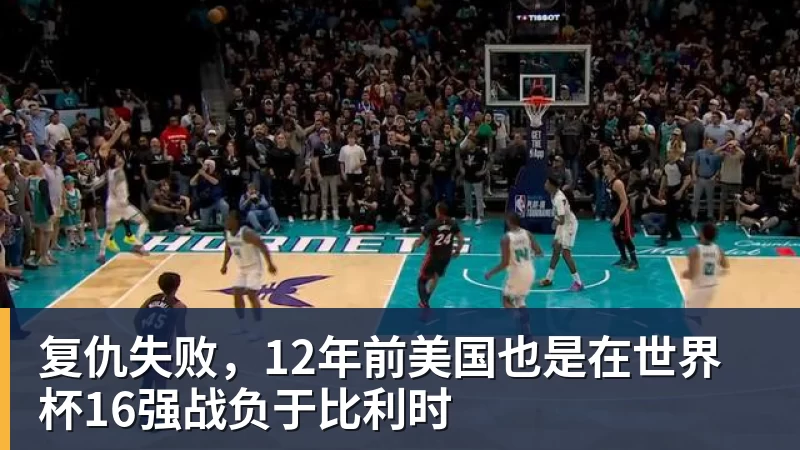 九游体育复仇失败，12年前美国也是在世界杯16强战负于比利时