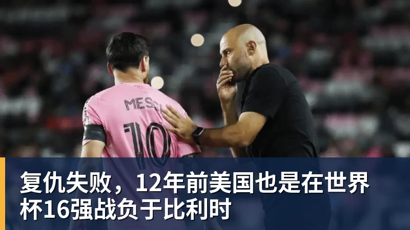 九游体育复仇失败，12年前美国也是在世界杯16强战负于比利时