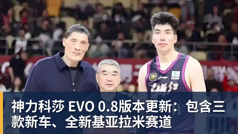 九游体育神力科莎 EVO 0.8版本更新：包含三款新车、全新基亚拉米赛道