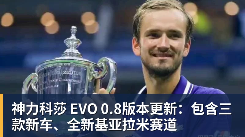 九游体育神力科莎 EVO 0.8版本更新：包含三款新车、全新基亚拉米赛道