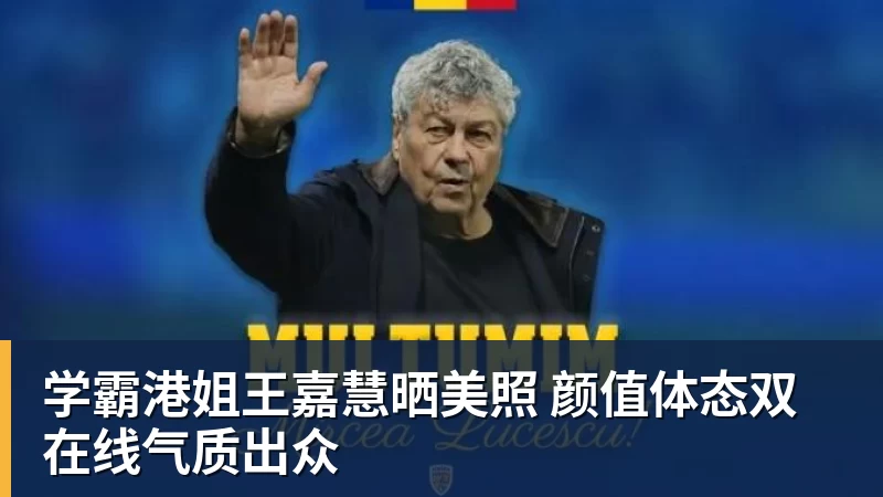 九游体育学霸港姐王嘉慧晒美照 颜值体态双在线气质出众