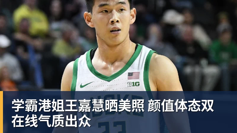 九游体育学霸港姐王嘉慧晒美照 颜值体态双在线气质出众