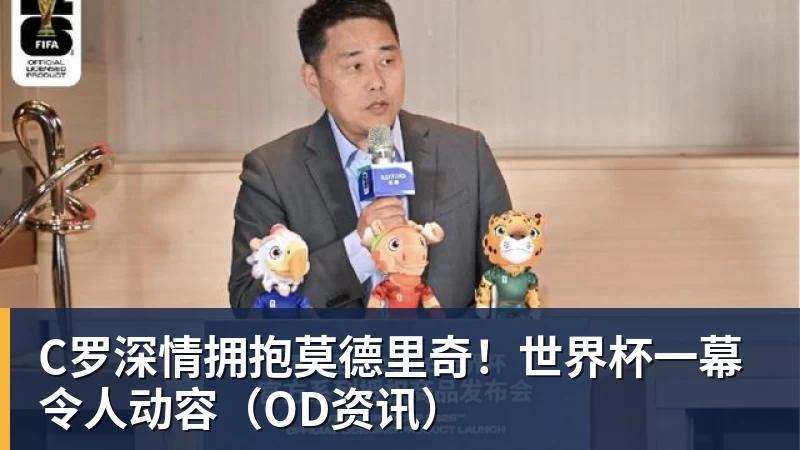 九游体育C罗深情拥抱莫德里奇！世界杯一幕令人动容（OD资讯）