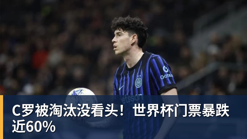 九游体育C罗被淘汰没看头！世界杯门票暴跌近60%