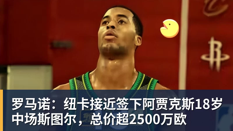 九游体育罗马诺：纽卡接近签下阿贾克斯18岁中场斯图尔，总价超2500万欧