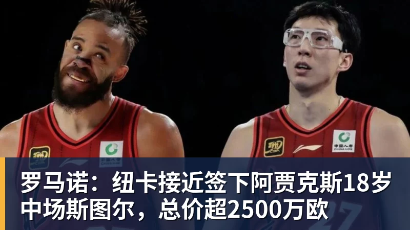 九游体育罗马诺：纽卡接近签下阿贾克斯18岁中场斯图尔，总价超2500万欧