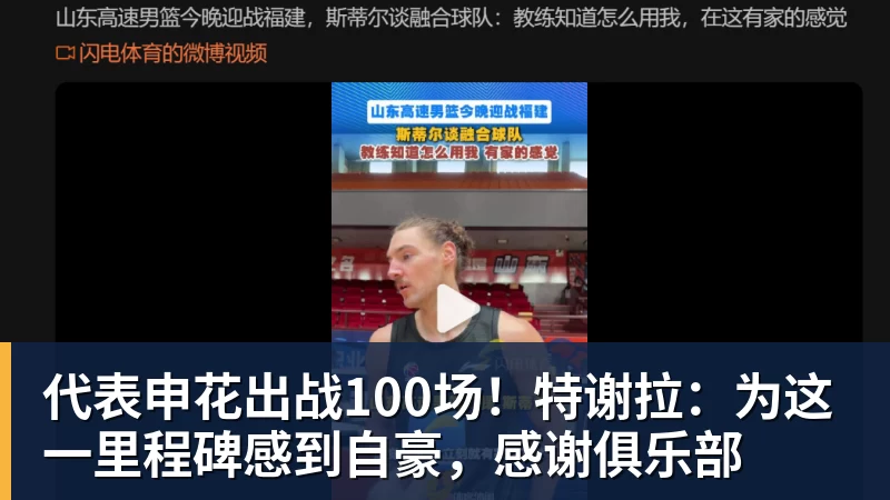 九游体育代表申花出战100场！特谢拉：为这一里程碑感到自豪，感谢俱乐部