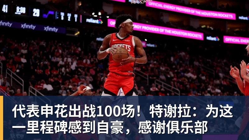九游体育代表申花出战100场！特谢拉：为这一里程碑感到自豪，感谢俱乐部