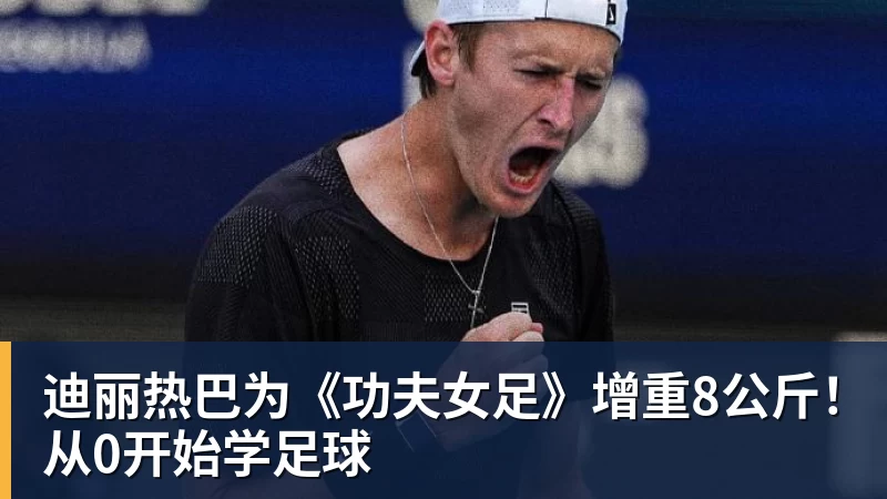 迪丽热巴为《功夫女足》增重8公斤！从0开始学足球