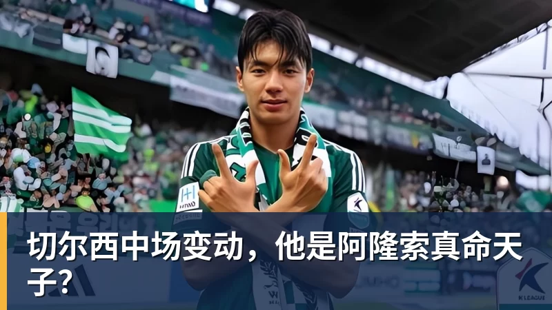 九游体育切尔西中场变动，他是阿隆索真命天子？
