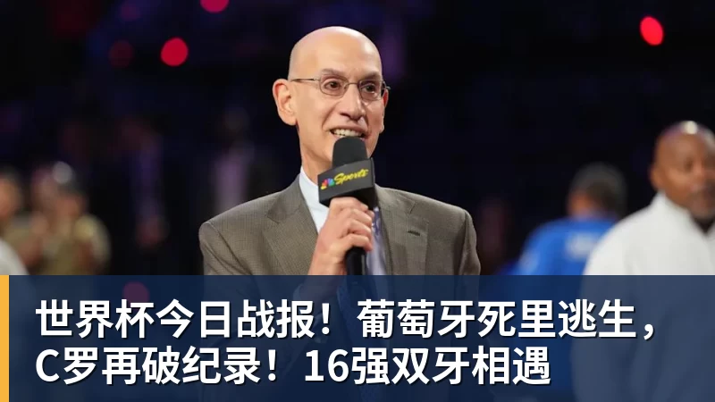 九游体育世界杯今日战报！葡萄牙死里逃生，C罗再破纪录！16强双牙相遇