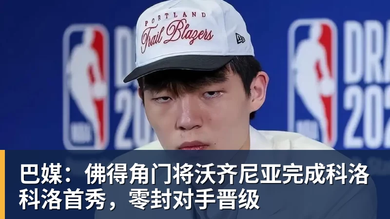 巴媒：佛得角门将沃齐尼亚完成科洛科洛首秀，零封对手晋级