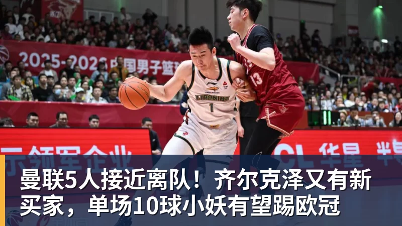 九游体育曼联5人接近离队！齐尔克泽又有新买家，单场10球小妖有望踢欧冠