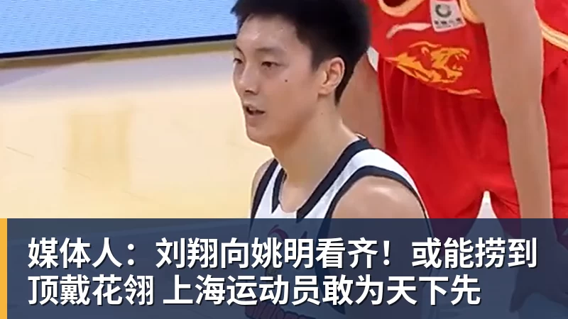 九游体育媒体人：刘翔向姚明看齐！或能捞到顶戴花翎 上海运动员敢为天下先