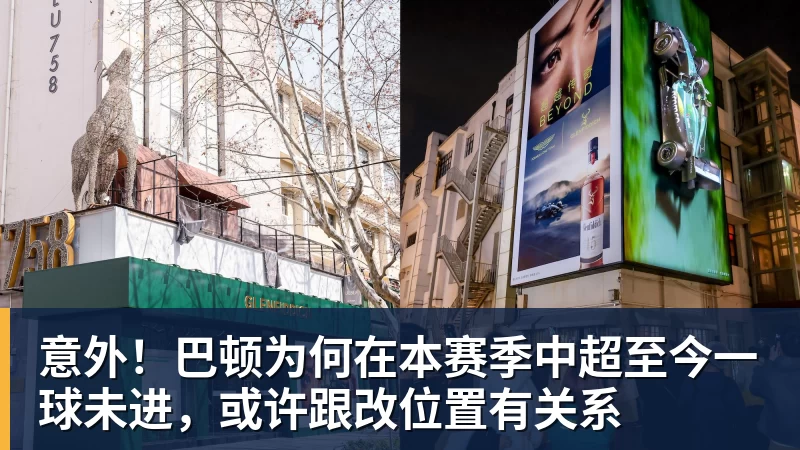 九游体育意外！巴顿为何在本赛季中超至今一球未进，或许跟改位置有关系