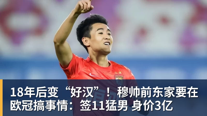九游体育18年后变“好汉”！穆帅前东家要在欧冠搞事情：签11猛男 身价3亿